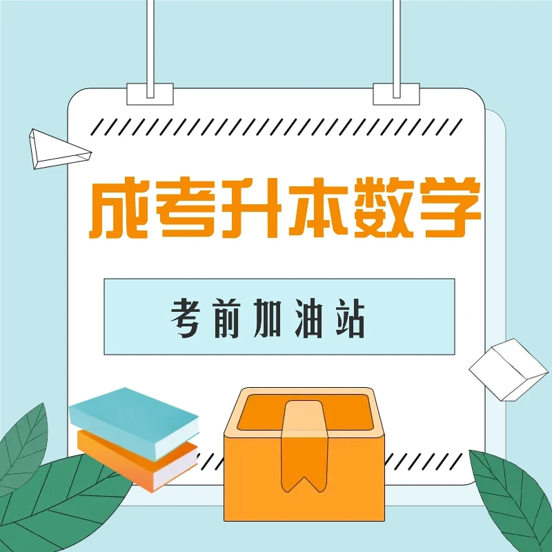 2024成考专升本数学-考前冲刺