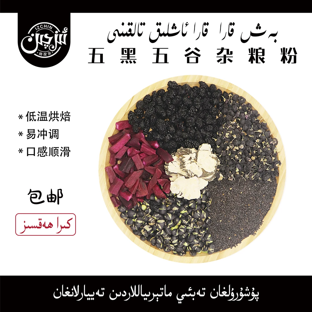بۆرەك قۇۋۋەتلەپ چاچ قارايتىش تالقىنى五黑五谷营养粉