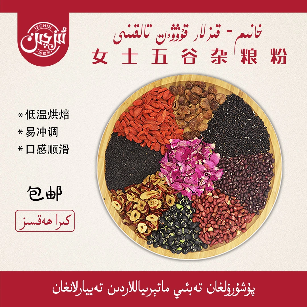 تۇخۇمدان ياشارتىش ئوزۇقى依孜亲女士五谷杂粮营养粉
