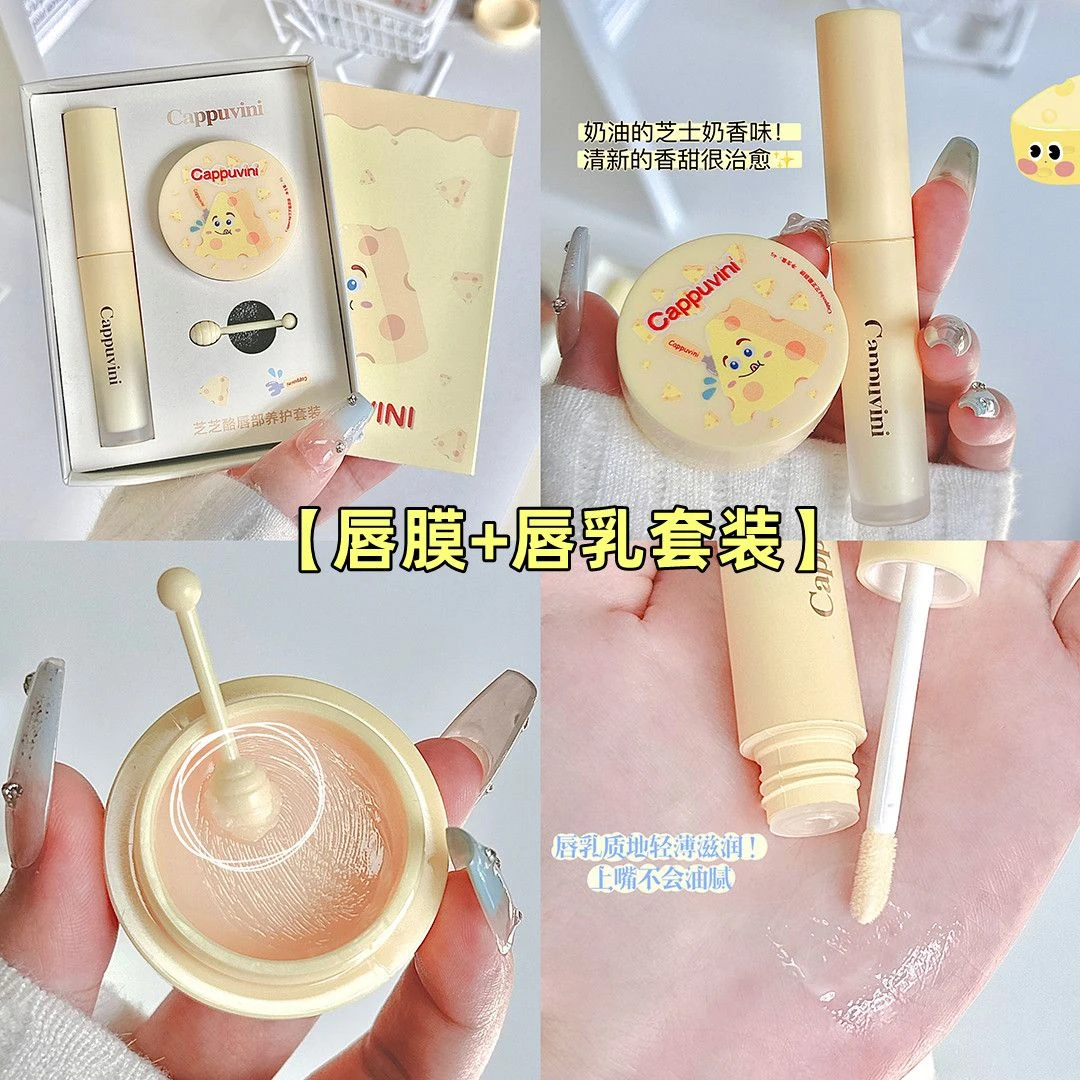 芝士唇乳唇膜套装二合一唇部打底护理套盒滋润保湿润唇膏淡化唇纹