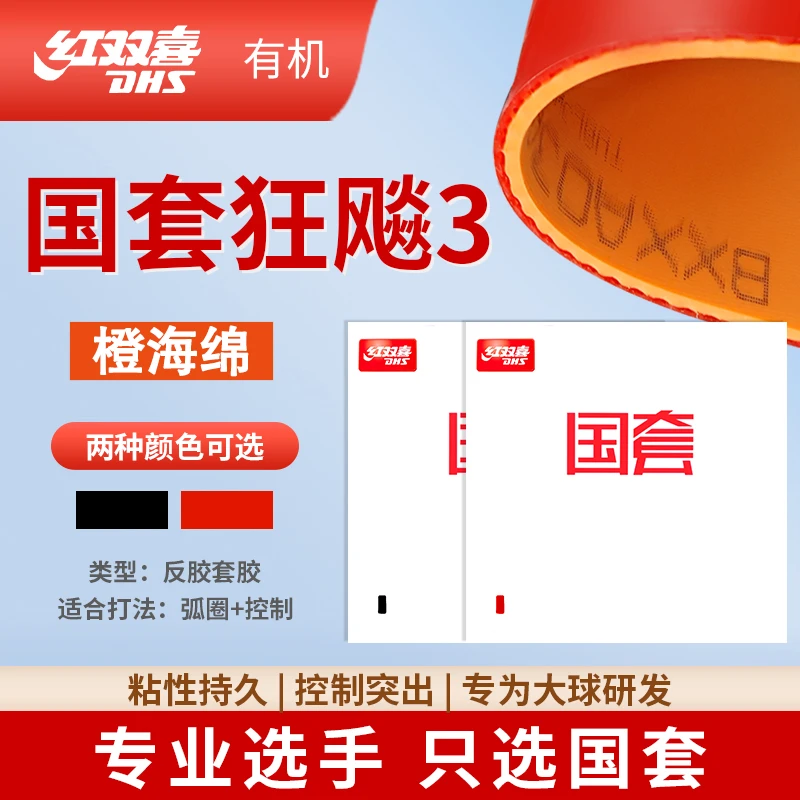 DHS/红双喜红双喜乒乓球套胶国套狂飚3持久粘性弧圈相持快攻