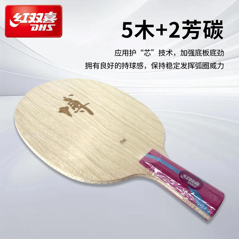 红双喜乒乓球底板博芳碳乒乓球底板 横拍直拍