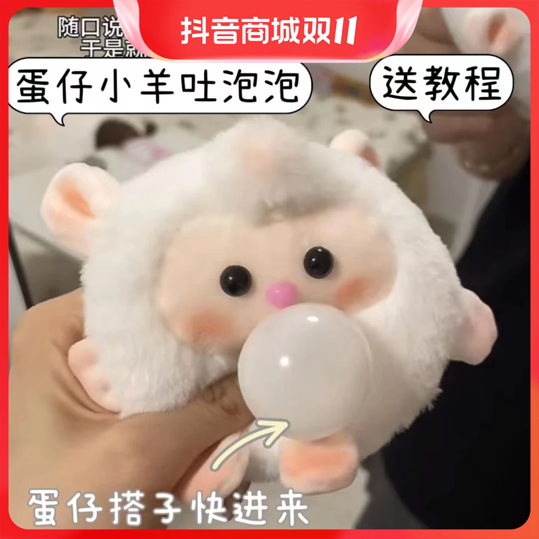 【新品福利】DIY蛋仔小羊吐泡泡吱吱叫挂件材料包毛绒玩偶超萌可