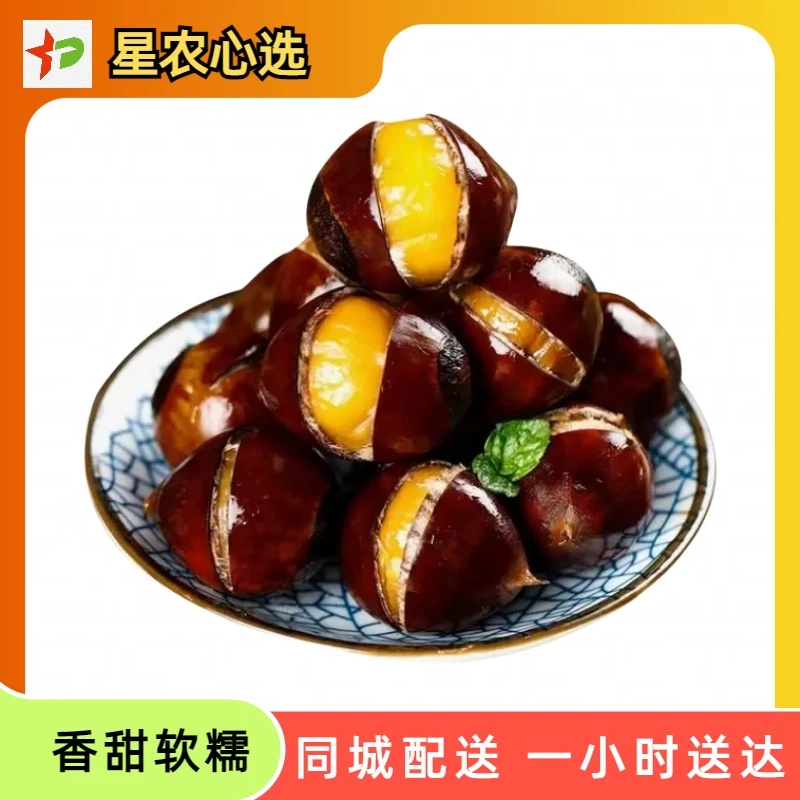 【星农心选】糖炒板栗香甜软糯肉质饱满开袋即食