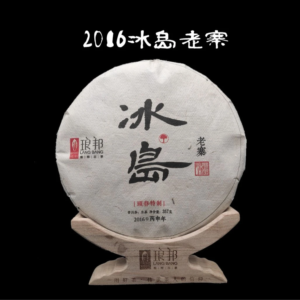 琅邦2016冰岛老寨357g饼茶勐库冰岛老寨古树纯料普洱茶生茶春茶叶