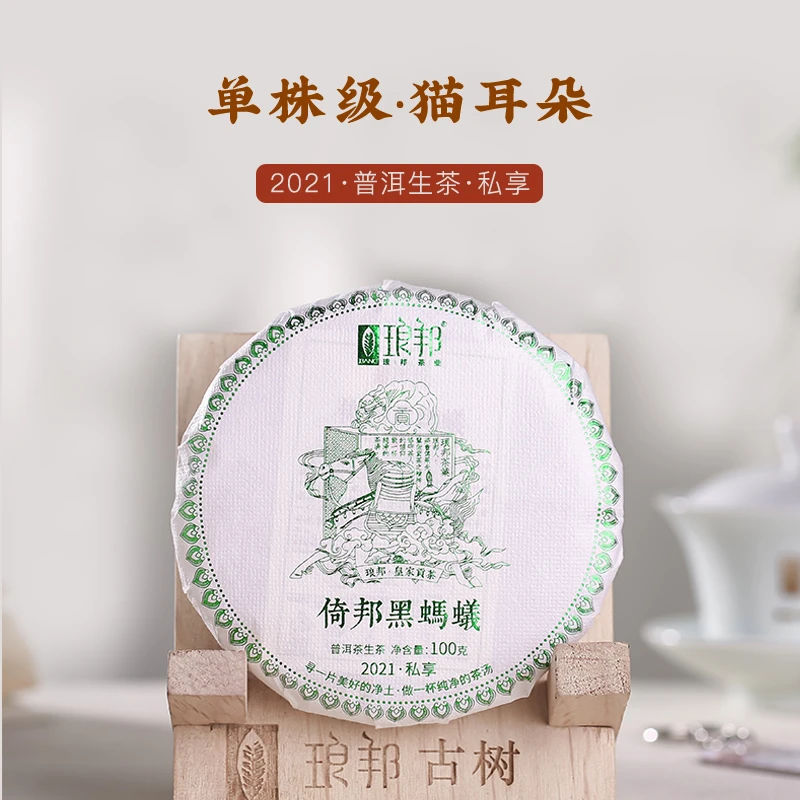 琅邦私享2021倚邦黑蚂蚁100g饼茶单株古树猫耳朵普洱茶生茶春茶叶