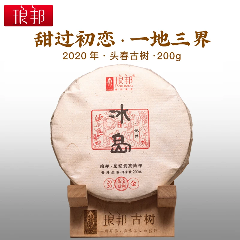 琅邦茶宝2020冰岛地界200g饼茶临沧古树纯料头春普洱茶生茶叶好茶