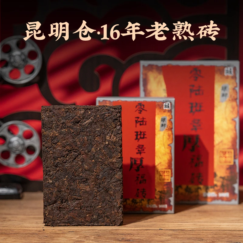 琅邦零陆班章厚福砖240g砖茶15年老熟茶昆明干仓存放普洱茶砖活动