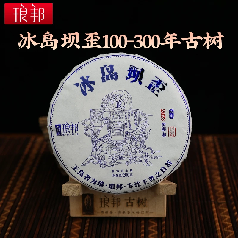 琅邦茶宝2023冰岛坝歪200g饼茶临沧冰岛头春古树纯料普洱茶生茶叶