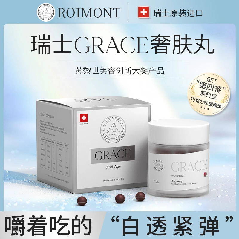 【预热】GRACE奢肤丸ROIMONT瑞士黑科技 60粒/瓶
