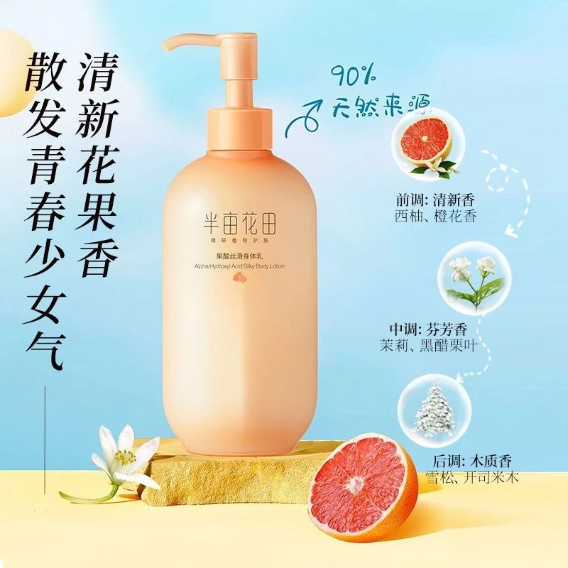 半亩花田新款果酸丝滑身体乳清爽嫩肤滋润保湿留香改善干燥粗糙肌