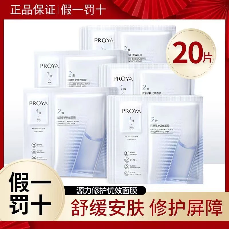 PROYA珀莱雅2.0肌源修护源力面膜20片修护敏感肌褪红舒缓补水保湿