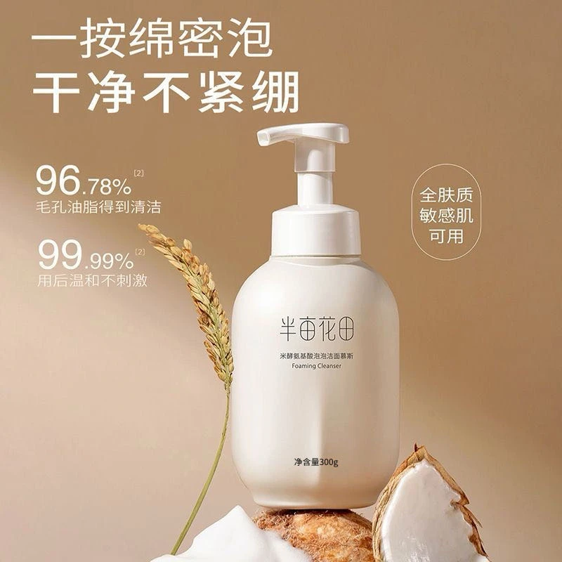 半亩花田氨基酸洁面慕斯洗面奶300g 清洁保湿洗面奶不刺激不紧绷