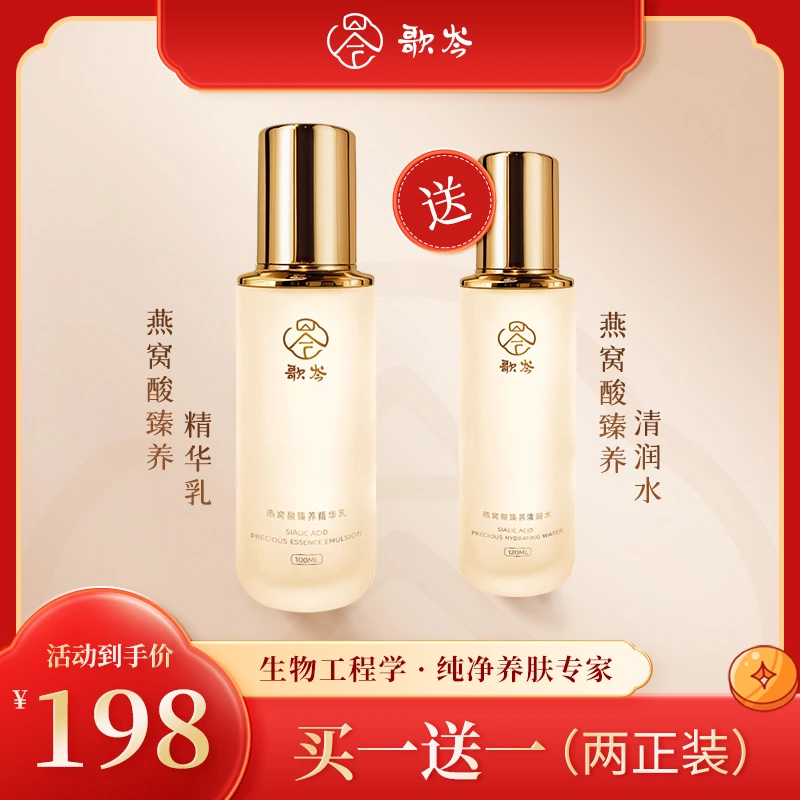 歌岑【买一赠一 两正装】歌岑燕窝酸保湿水乳提亮舒缓套装
