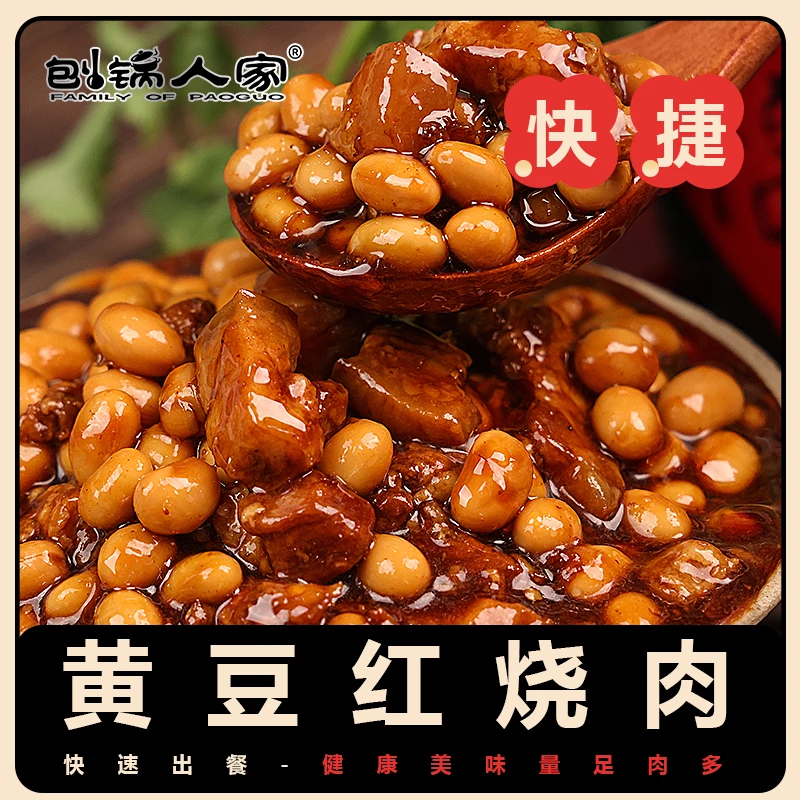 【黄豆红烧肉】刨锅人家盖浇饭料理包常温快餐速食成品菜商用外卖