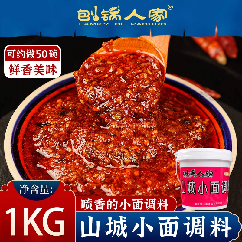 刨锅人家重庆山城小面调料浓郁拌面米线凉拌调味料2斤装过瘾鲜香