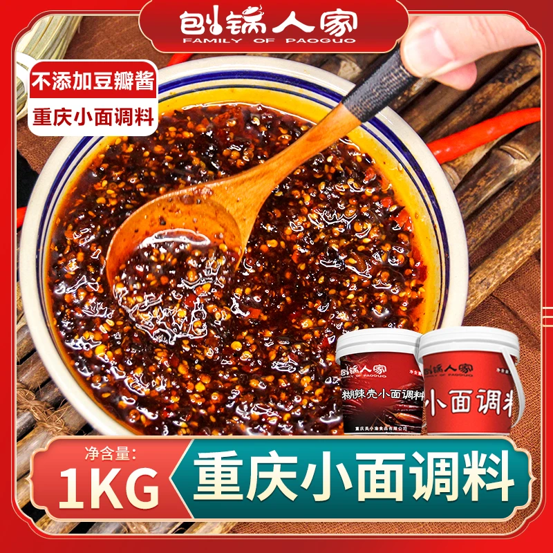 【无豆瓣酱】正宗重庆小面商用麻辣拌面米线油泼香辣厨房调味品辣子