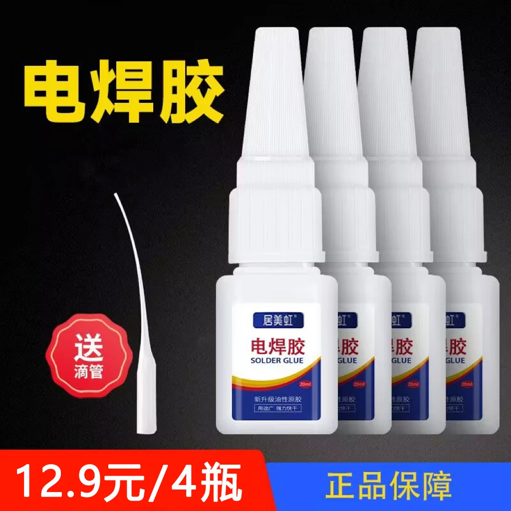 居美虹电焊胶焊接剂万能胶油性胶水补鞋胶