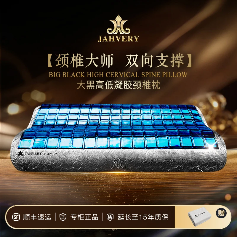 JAHVERY嘉唯大黑高低凝胶枕头颈椎枕护颈椎专用助睡眠记忆棉