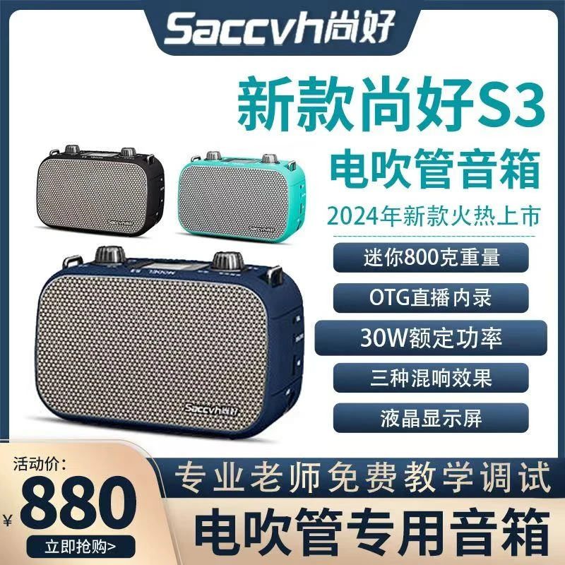 尚好S3电吹管专用便携音箱OTG内录监听