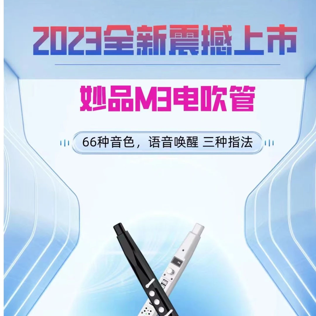 妙品M3国产新款电吹管66种音色弯音滑音全功能初学者电吹管成人