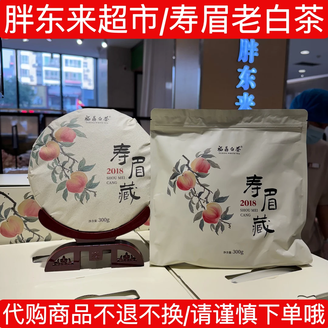 代购东来茶叶超市老白茶 DL自营定制2018年紧压寿眉藏白茶