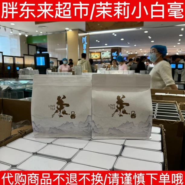 代购东来茶叶超市茉莉花茶 DL自营散称茉莉小白毫一斤装