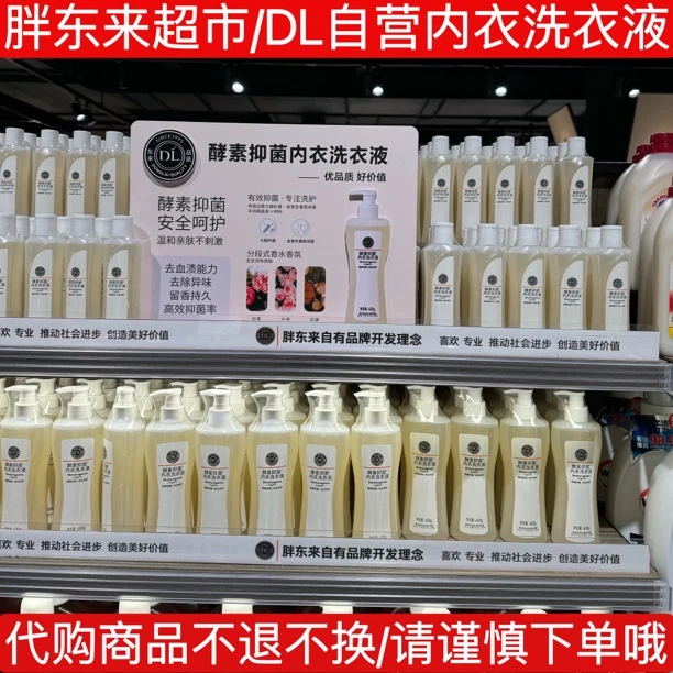 代购许昌胖东来超市内衣洗衣液 DL自营定制内衣酵素洗衣液