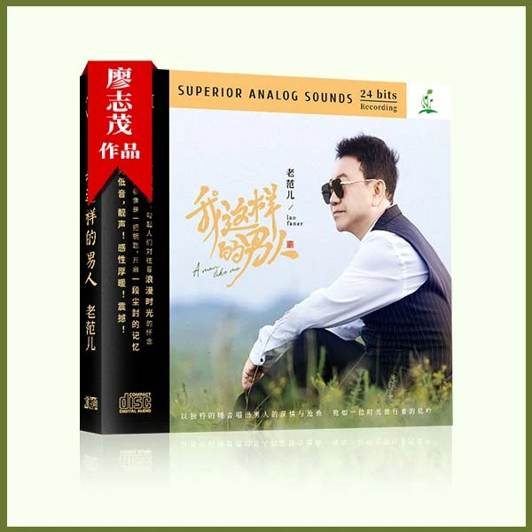 小草音乐 我这样的男人 老范 正版CD专辑【带编号】