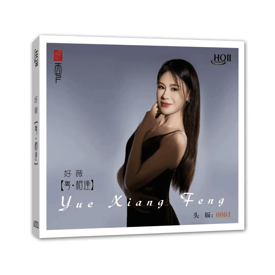 听天下唱片 粤·相逢 好薇 正版CD专辑