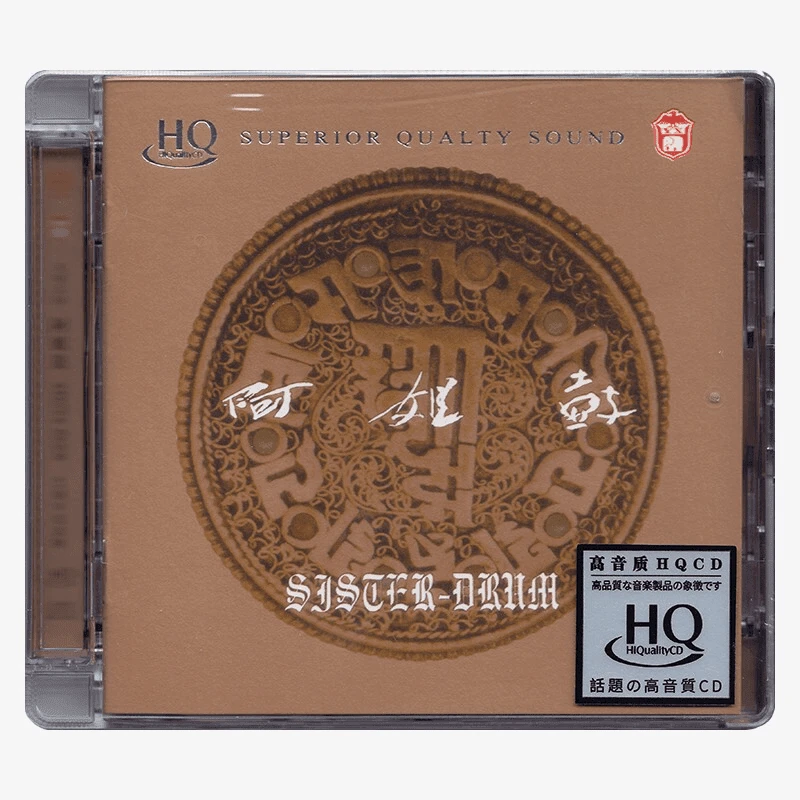 力潮唱片 阿姐鼓 朱哲琴 正版CD专辑