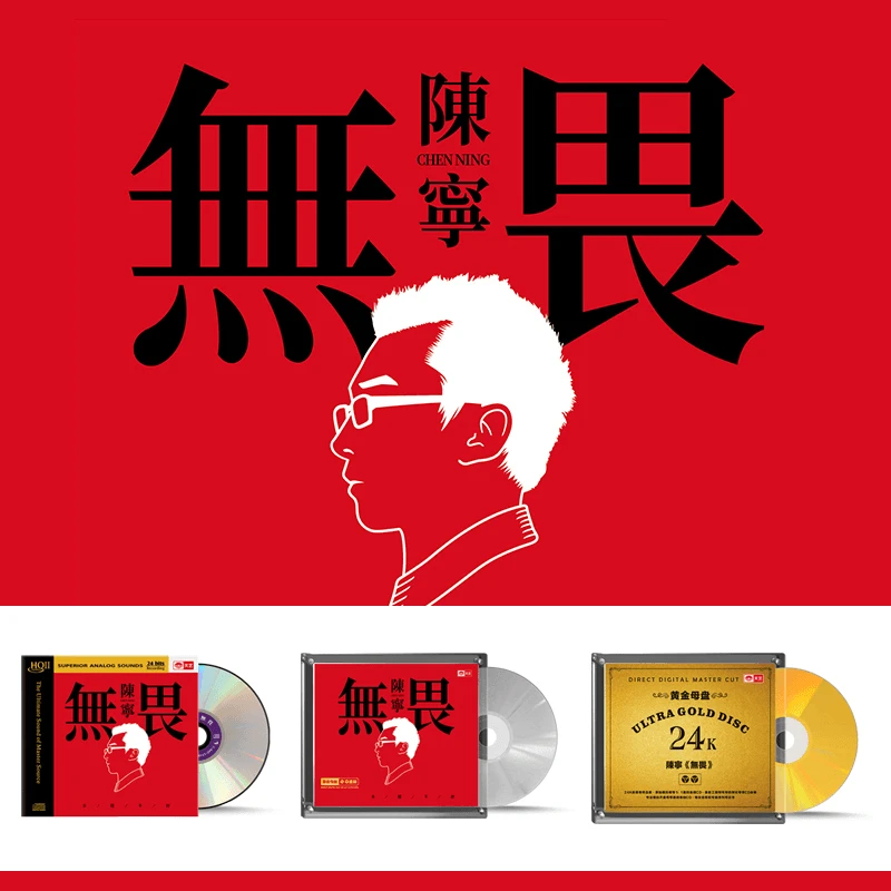 天艺唱片 无畏 陈宁 正版CD专辑
