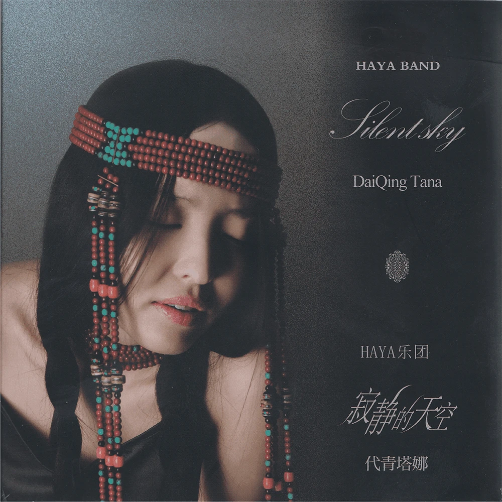 风潮音乐 寂静的天空 HAYA乐队 国版正版CD专辑