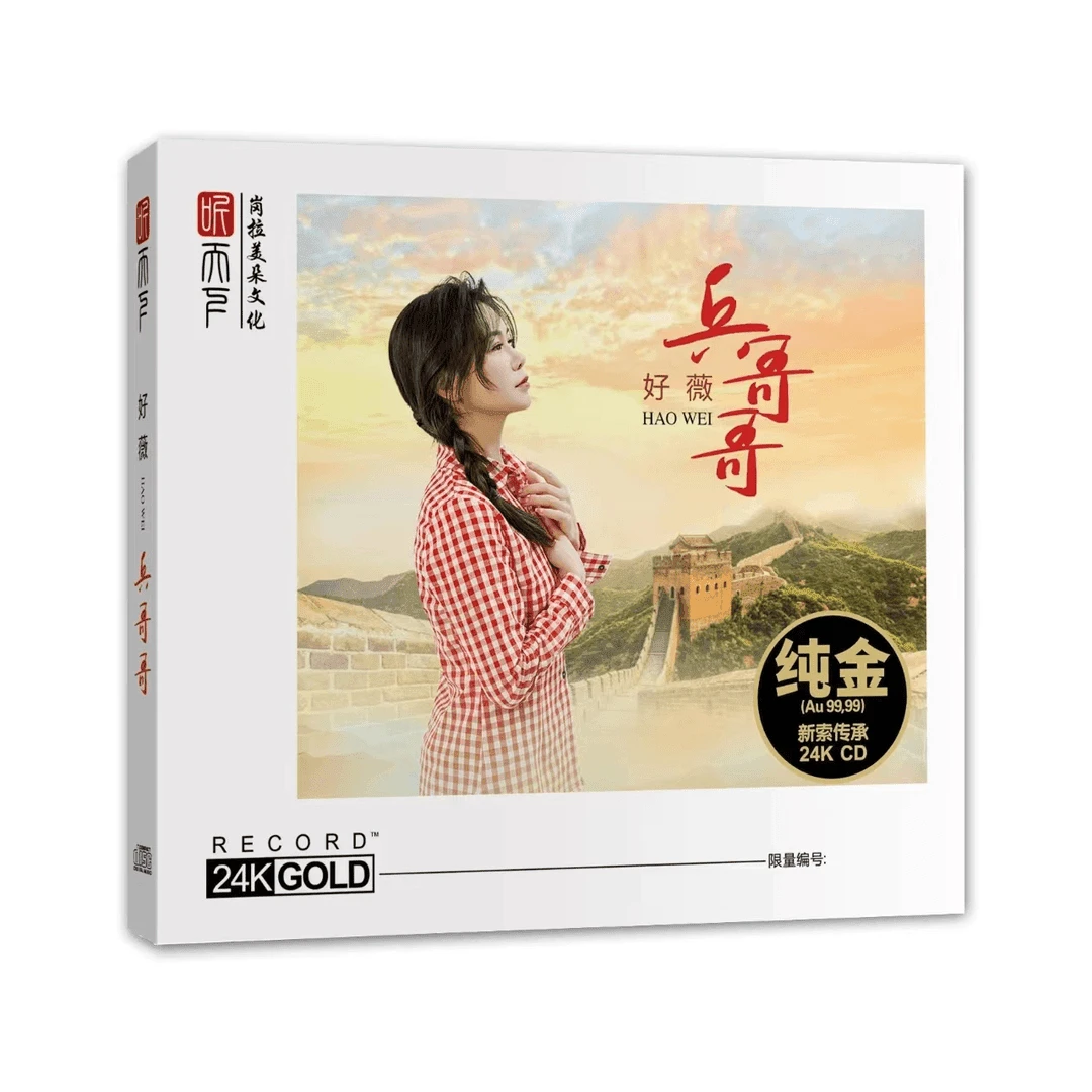 听天下唱片 兵哥哥 好薇 正版CD专辑