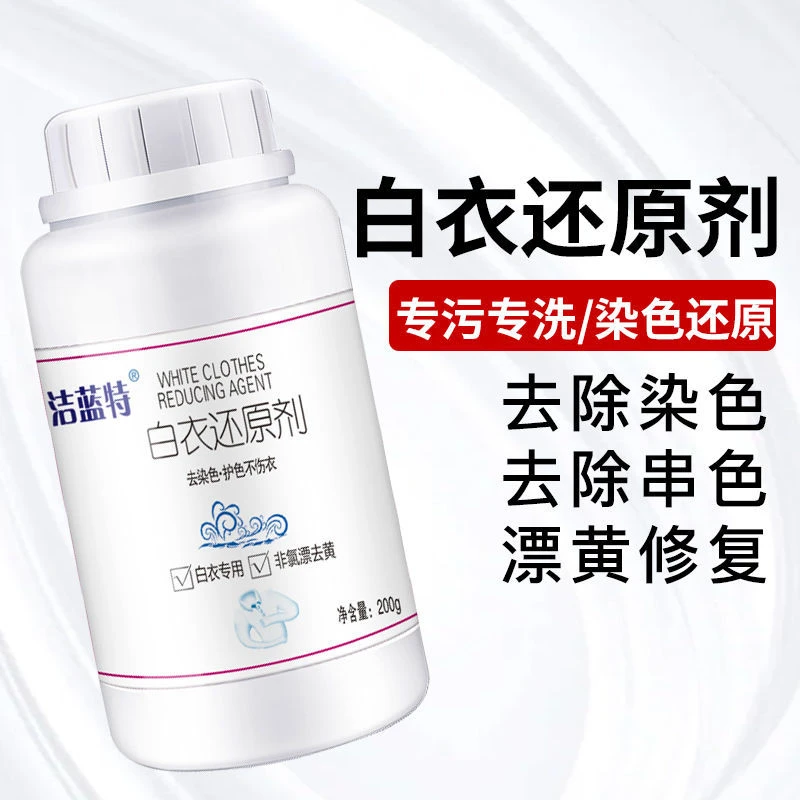 白衣还原剂白衣漂白剂白衣服专用去染色串色去黄去污增白漂白剂粉