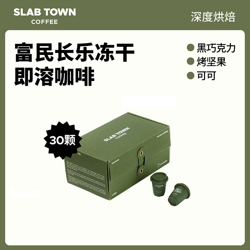 欢姐专属 SLAB TOWN冻干即溶咖啡速溶意式黑咖拼配深烘培咖啡30颗