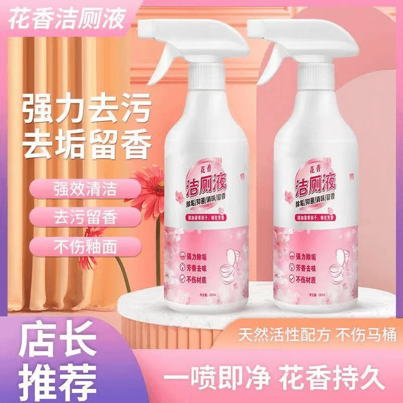 【疆藏包邮买1送1】花香洁厕液马桶除垢卫生间去污强效洁厕剂清香型