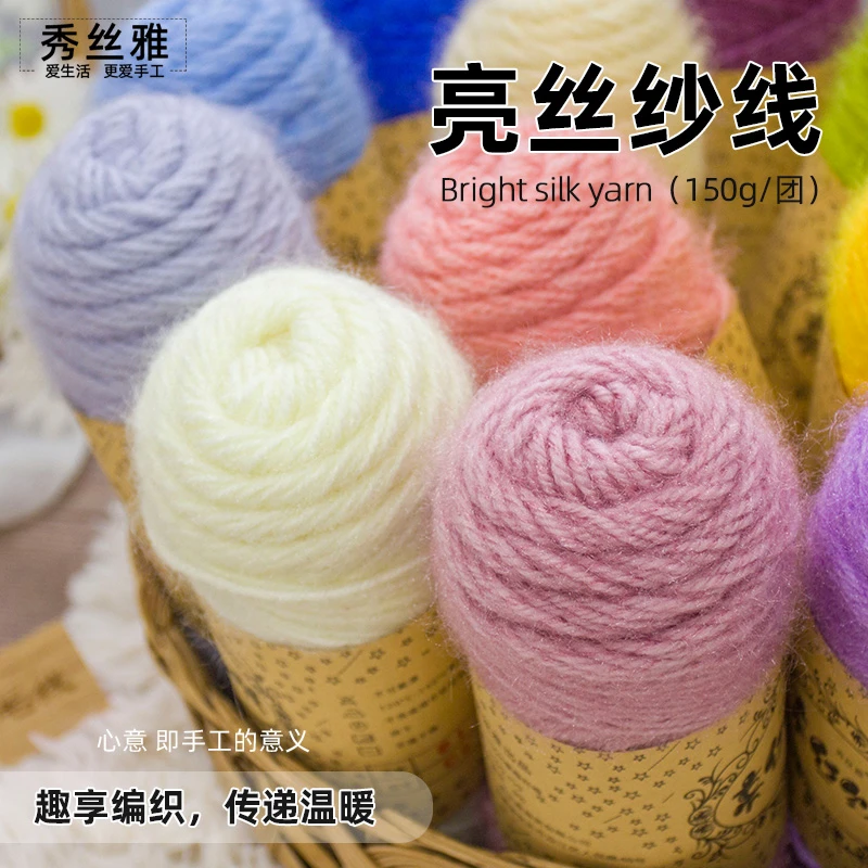 （买1送1）秀丝雅150g亮丝纱线毛衣开衫马甲手工diy帽子线