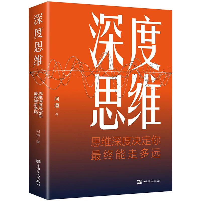 书籍深度思维 思维深度决定 你zui终能走多远逻辑思维思维能力