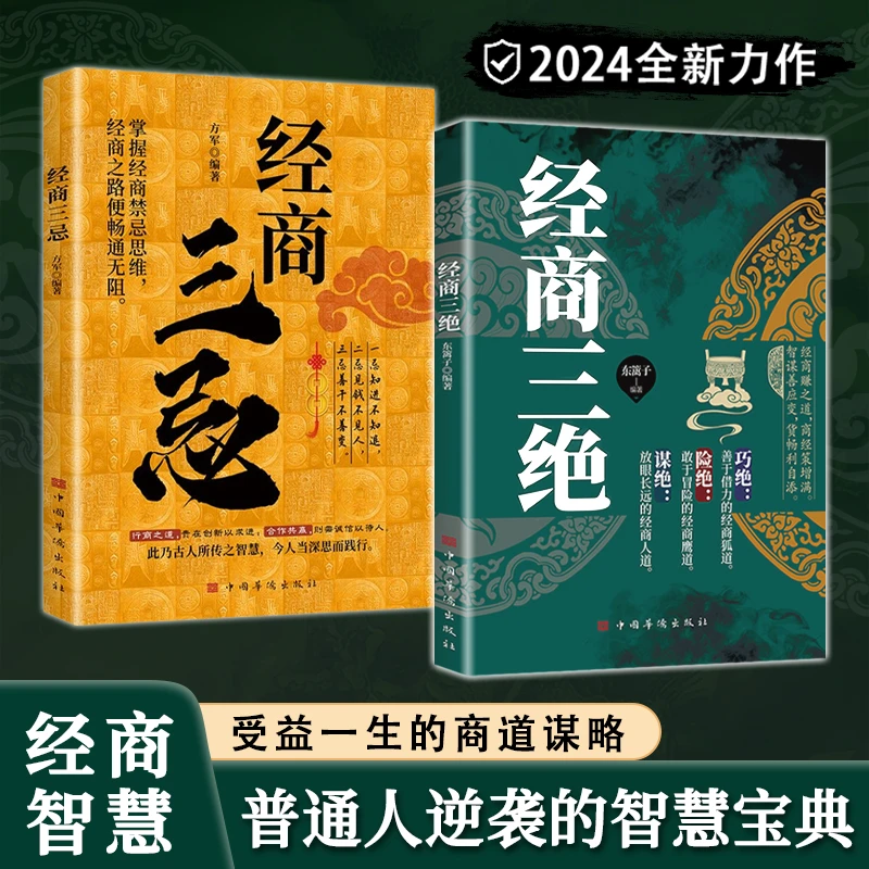 经商三绝:巧绝险绝谋绝 通晓高屋建瓴的经商绝学 成就财富传奇MY