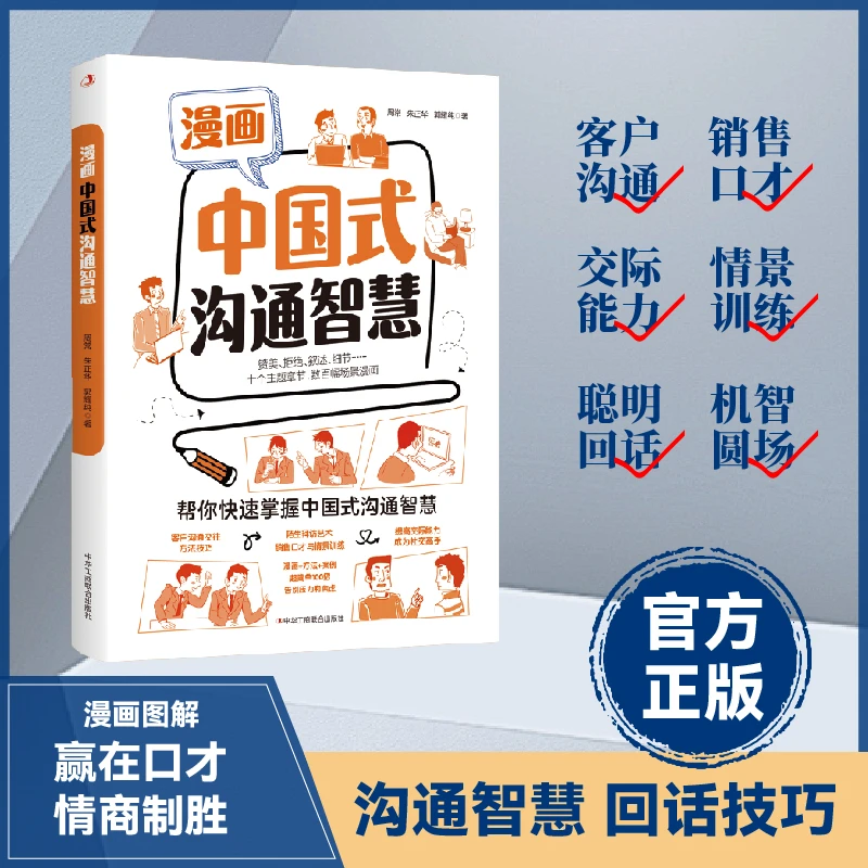 漫画中国式沟通智慧 提高社交能力 帮你快速掌握中国式沟通智慧mc