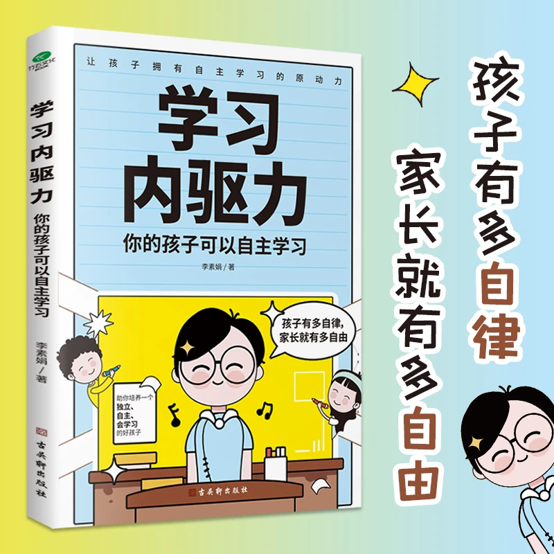 学习内驱力：科学有效的培养孩子自律习惯 正面管教方法HF