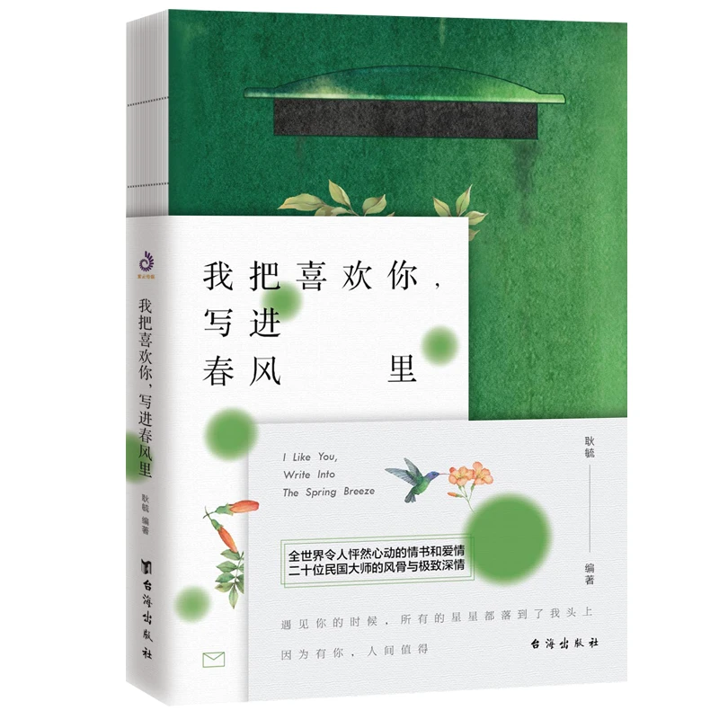 我把喜欢你，写进春风里 杨绛与张爱玲20位民国大师的情书和爱情