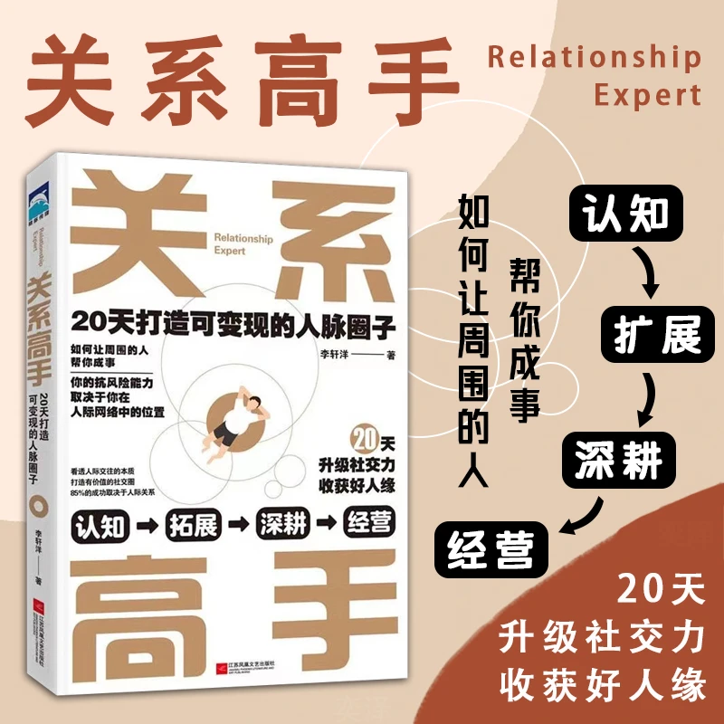 关系高手：20天打造可变现的人脉圈子（人际关系整理术）Yy