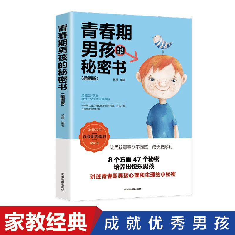 【万象】 正版保障青春期男孩的秘密书书籍