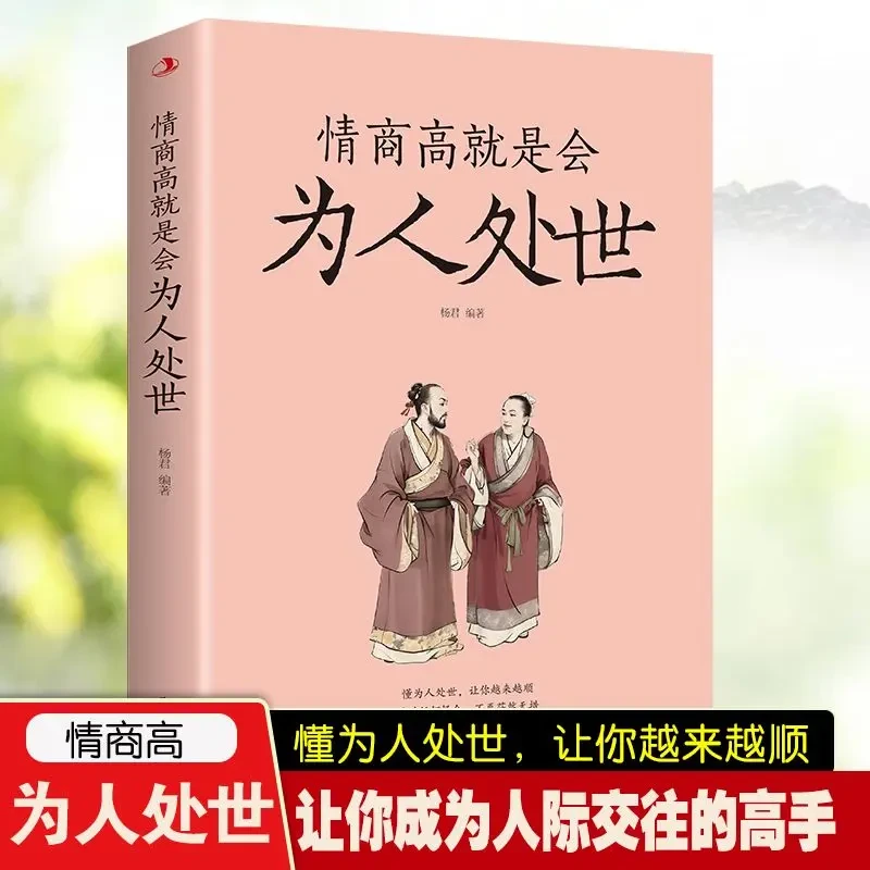 情商高就是会为人处世人际交往提高情商沟通技巧人情世故书籍生活