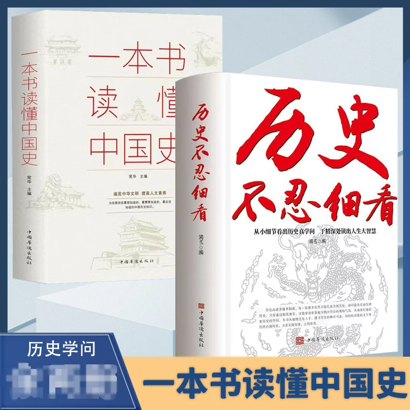 历史不忍细看 一本书读懂中国史世界史 原著正版中国历史书籍