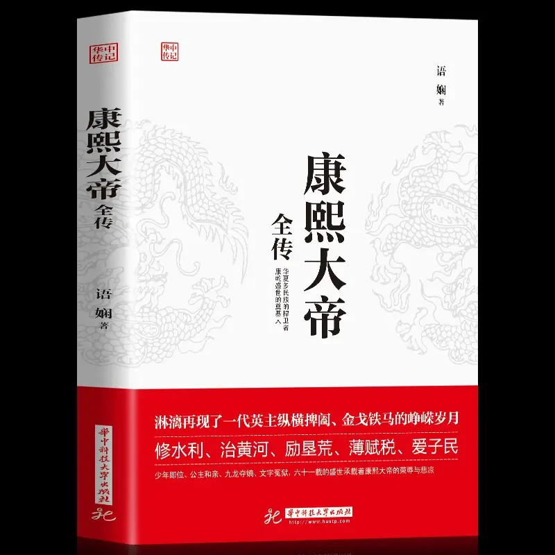 康熙大帝全传 中国历代帝王皇帝传记古代人物乾隆雍正清朝历史书