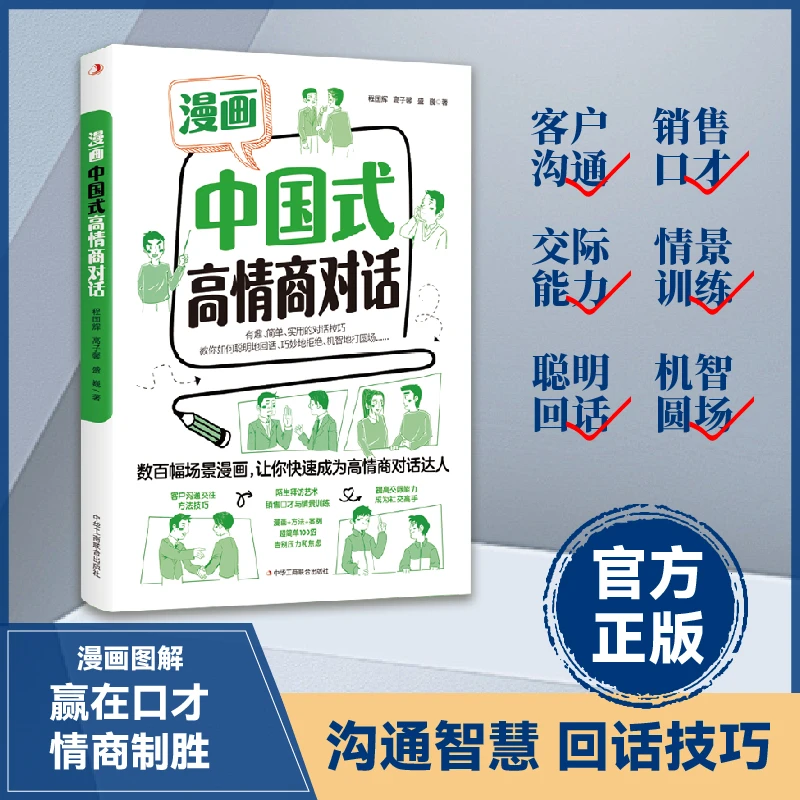 漫画中国式高情商对话 让你成为高情商对话达人mc