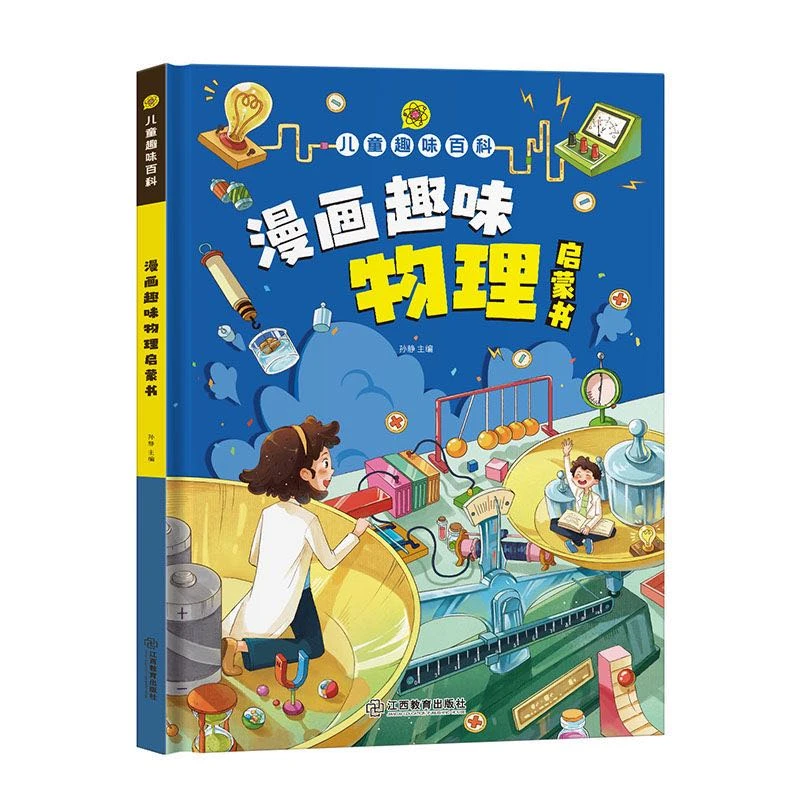【4-12岁】趣味漫画物理化学启蒙书儿童趣味百科全书R